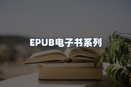 EPUB电子书系列
