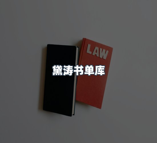 关于黛涛书单库