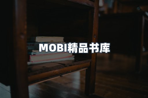 MOBI精品书库