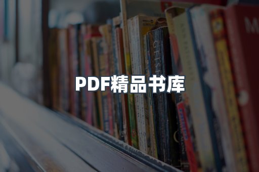PDF精品书库